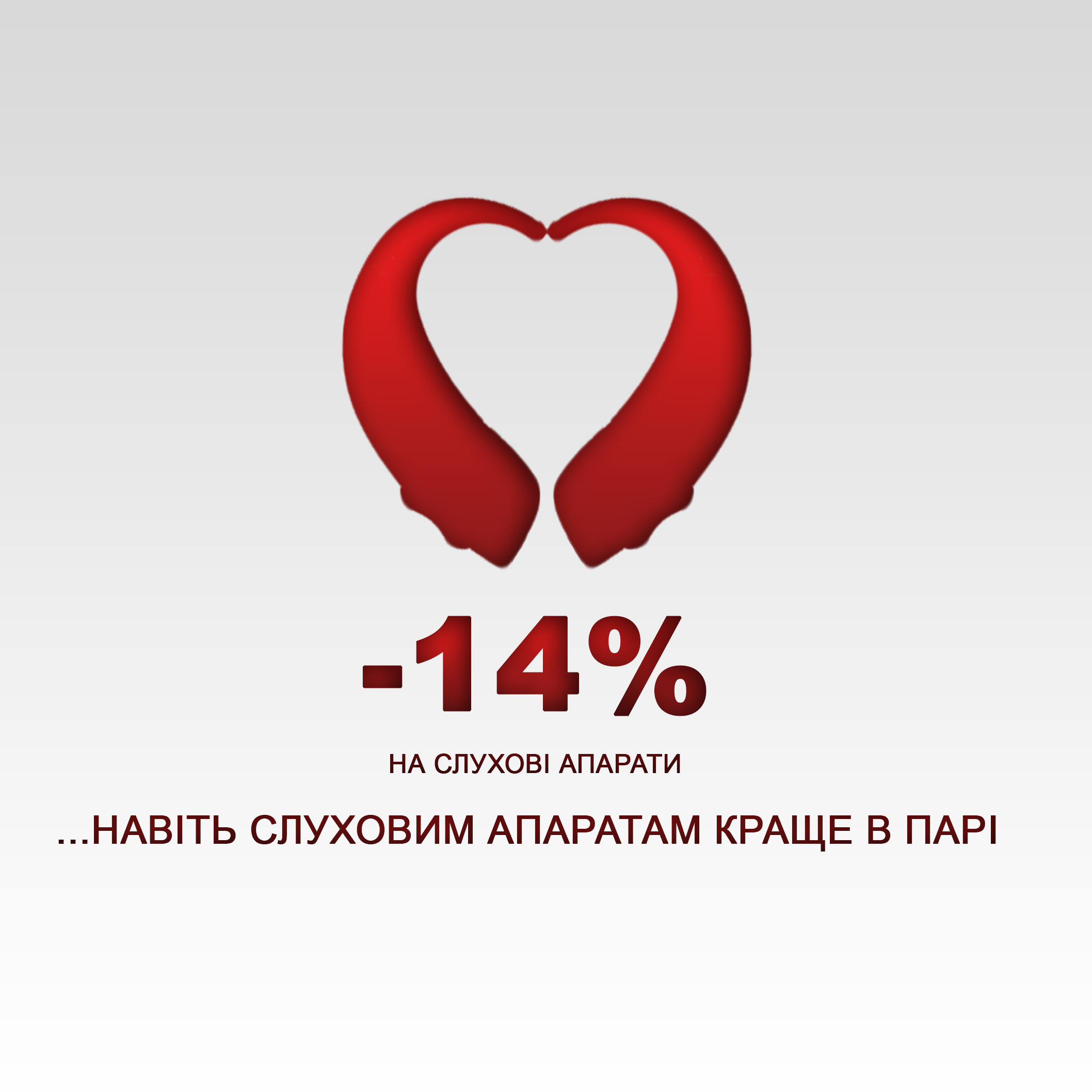 Акция ко Дню влюблёных